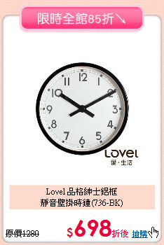 Lovel 品格紳士鋁框<BR>
靜音壁掛時鐘(736-BK)