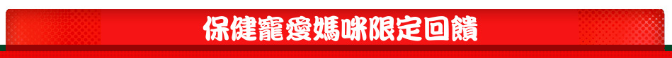 保健寵愛媽咪限定回饋