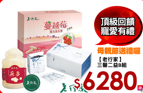 【老行家】
三馨二益B組