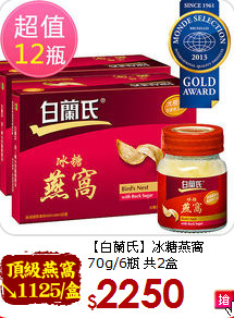 【白蘭氏】冰糖燕窩<br>70g/6瓶 共2盒