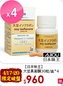 【日本味王】<br>大豆異黃酮30粒/盒*4