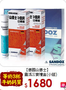 【德國山德士】<br>靈活三寶禮盒(小組)