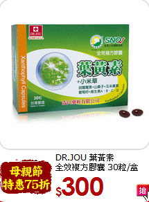 DR.JOU 葉黃素<br>全效複方膠囊 30粒/盒
