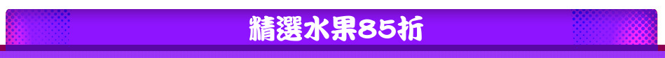 精選水果85折