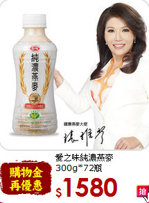 愛之味純濃燕麥<br>300g*72瓶