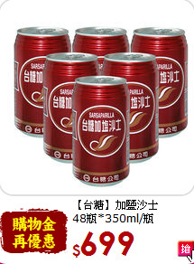 【台糖】加鹽沙士<br>48瓶*350ml/瓶