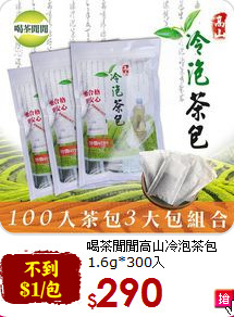 喝茶閒閒高山冷泡茶包<br>1.6g*300入