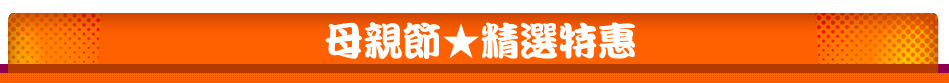 母親節★精選特惠