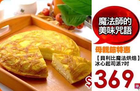 【貝利比魔法烘焙】
冰心起司派7吋