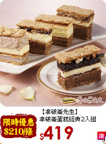 【拿破崙先生】<br>拿破崙蛋糕經典2入組
