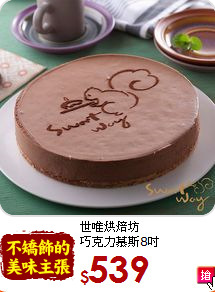 世唯烘焙坊<br>巧克力慕斯8吋