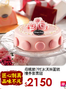 母親節7吋冰淇淋蛋糕<br>禮券套票組
