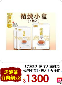 《農純鄉_原淬》滴雞精 精緻小盒(7包入) ★產前.產後.病後補養.滋補強身最佳選擇