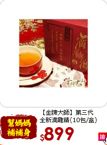 【金牌大師】第三代<br>全新滴雞精(10包/盒)