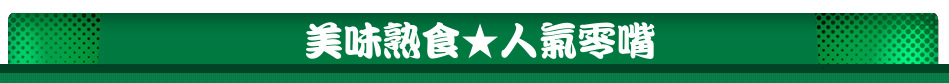美味熟食★人氣零嘴