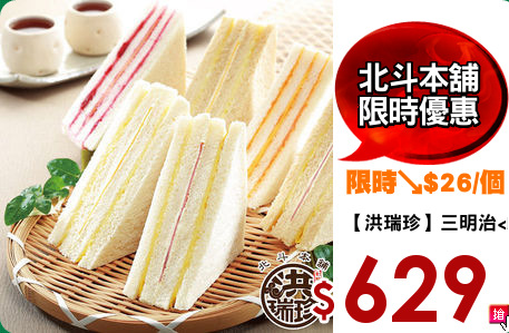 【洪瑞珍】三明治<br>綜合2盒組(12入/盒)