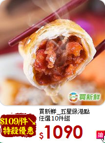 買新鮮_五星級港點<br>任選10件組