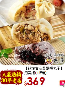 【花蓮吉安吳媽媽包子】<br>招牌組(15顆)