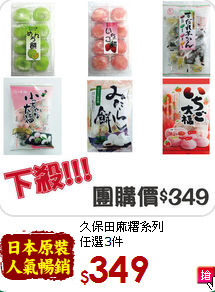久保田麻糬系列<br> 任選3件