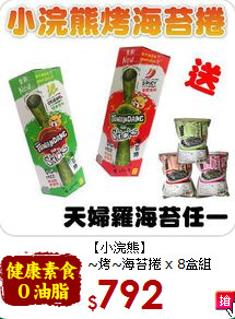 【小浣熊】<br>~烤~海苔捲 x 8盒組