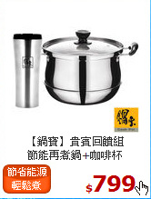 【鍋寶】貴賓回饋組<br>
節能再煮鍋+咖啡杯