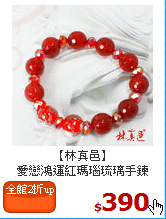 【林真邑】<br>
愛戀鴻運紅瑪瑙琉璃手鍊