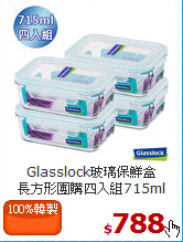 Glasslock玻璃保鮮盒<br>
長方形團購四入組715ml