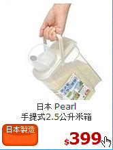 日本 Pearl<br>
手提式2.5公升米箱
