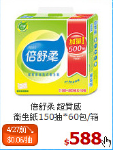 倍舒柔 超質感<br>
衛生紙150抽*60包/箱