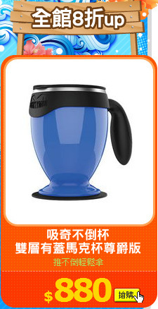 吸奇不倒杯
雙層有蓋馬克杯尊爵版