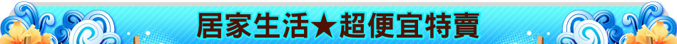 居家生活★超便宜特賣