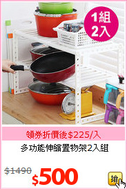 多功能伸縮置物架2入組