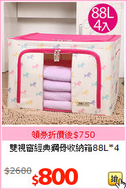 雙視窗經典鋼骨收納箱88L*4