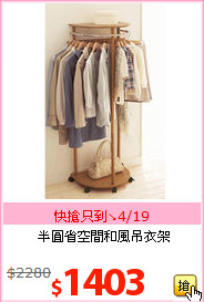 半圓省空間和風吊衣架