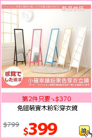 免組裝實木粉彩穿衣鏡