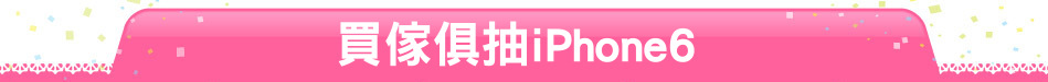 買傢俱抽iPhone6