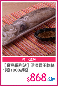 【寶島福利站】活凍霸王軟絲
1尾(1000g/尾)