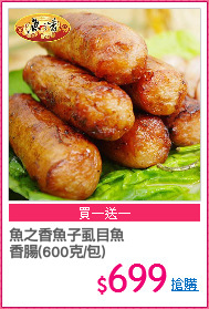 魚之香魚子虱目魚
香腸(600克/包)