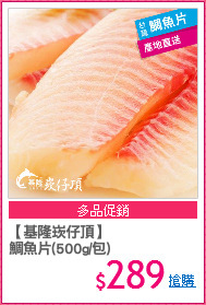 【基隆崁仔頂】
鯛魚片(500g/包)