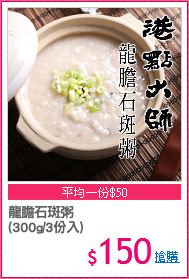 龍膽石斑粥
(300g/3份入)