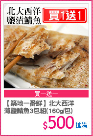 【築地一番鮮】北大西洋
薄鹽鯖魚3包組(160g/包)