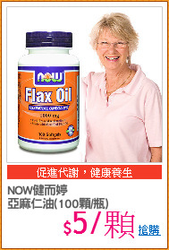 NOW健而婷
亞麻仁油(100顆/瓶)