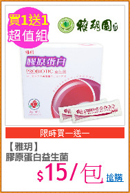 【雅玥】
膠原蛋白益生菌