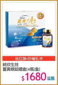 統欣生技
薑黃蜆錠禮盒(4瓶/盒)