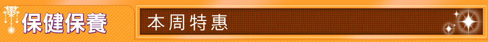 保健保養