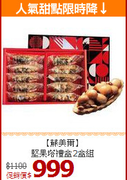 【蘇美爾】<br>堅果塔禮盒2盒組