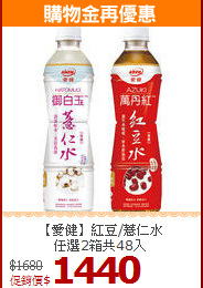【愛健】紅豆/薏仁水<br>任選2箱共48入