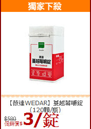 【薇達WEDAR】蔓越莓嚼錠(120顆/瓶)