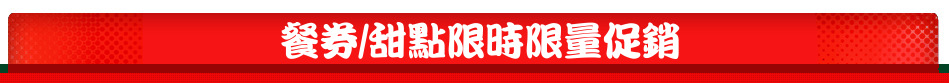 餐券/甜點限時限量促銷