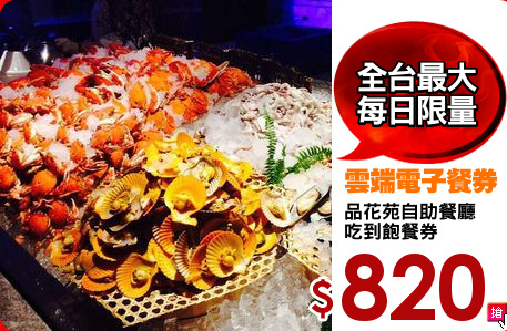 品花苑自助餐廳
吃到飽餐券